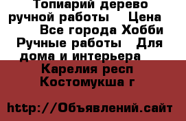 Топиарий-дерево ручной работы. › Цена ­ 900 - Все города Хобби. Ручные работы » Для дома и интерьера   . Карелия респ.,Костомукша г.